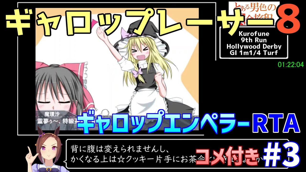ギャロップレーサー8"ギャロップエンペラー"RTA 2時間56分56秒 part3/7