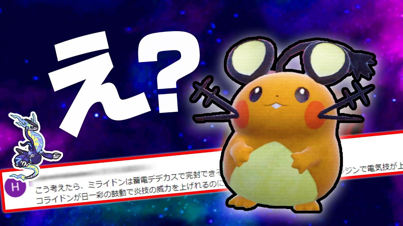 視聴者「ミライドンはデデンネで完封できる」←ほんまか？