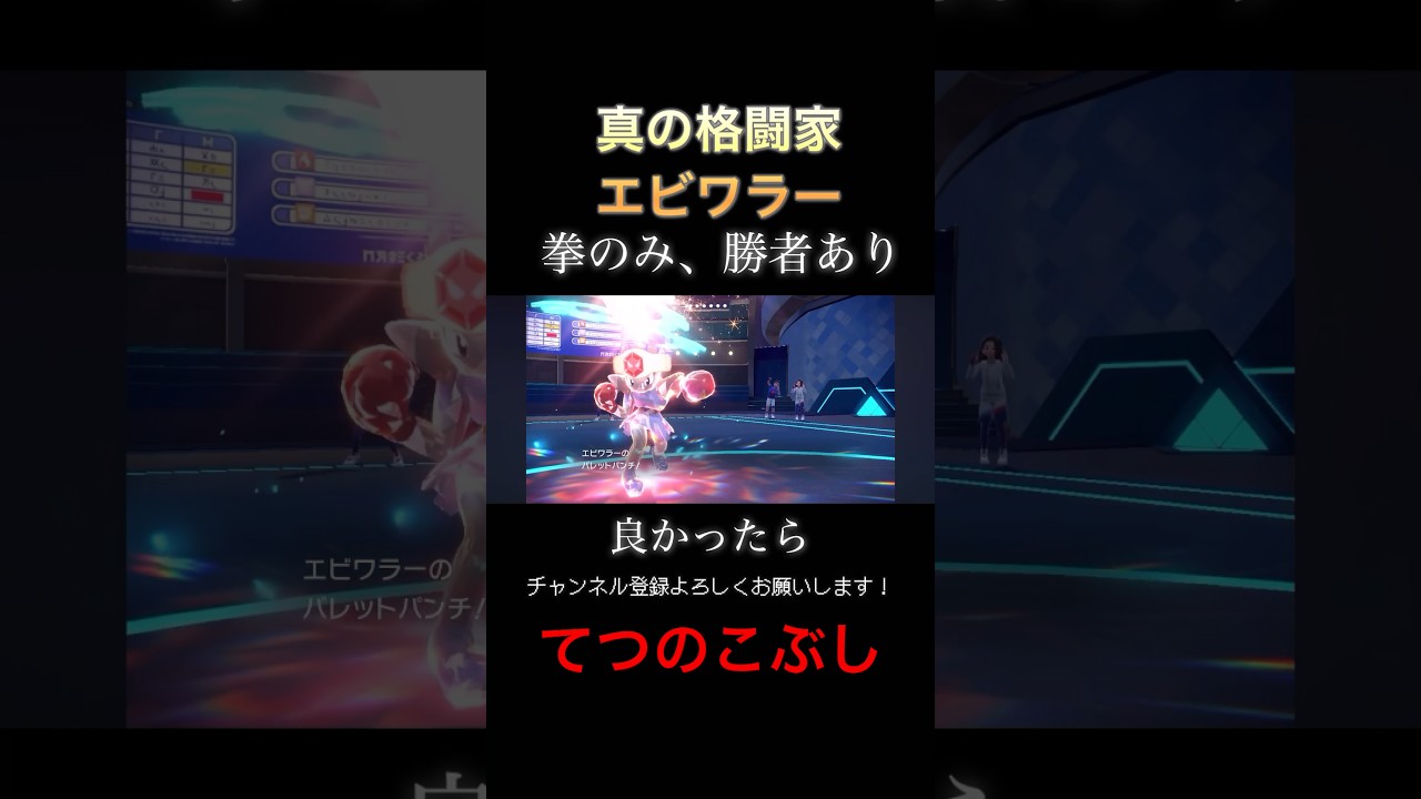 拳だけで全て崩壊させる真の格闘タイプ、エビワラー。【ポケモンSV】