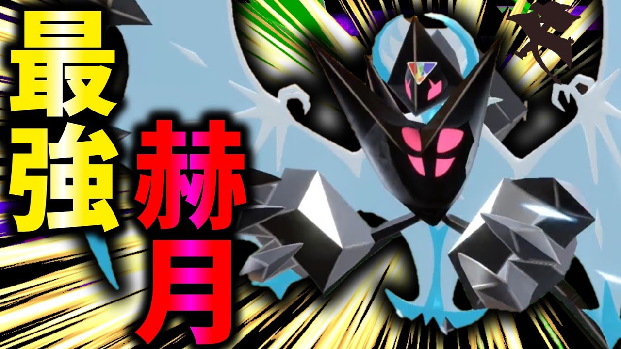 [レギュG]伝説環境開幕！最強の『赫月の翼ネクロズマ』で本物のアカツキが誰なのか分からせる！！！[ポケモンSV][ゆっくり実況]