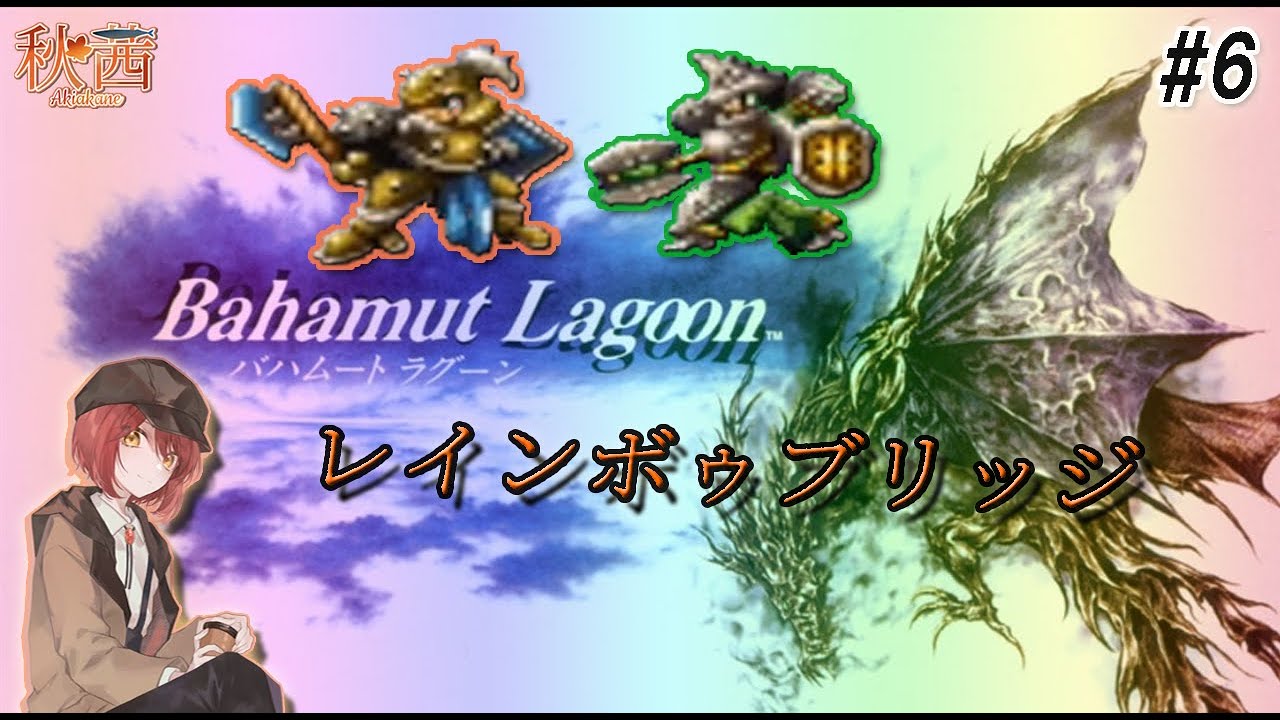 【バハムートラグーン】 レインボゥブリッジ 🍁🌈