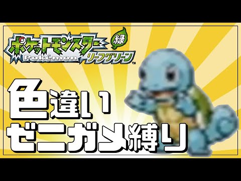 【縛りプレイ】色違いゼニガメ1匹でクリア【ポケモンFRLG】