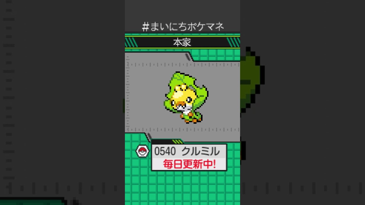 [クルミル] 毎日ポケモンの鳴き声モノマネ - 540日目 #まいにちポケマネ #shorts #ポケモン