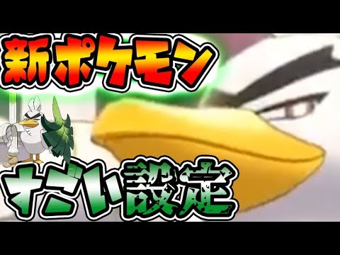 【ポケモン剣盾】新ポケモン⚠カモネギ進化！？⚠ネギガナイト(かくとう)内定【ポケモンソードシールドPokemon】公式リストラポケモンGO