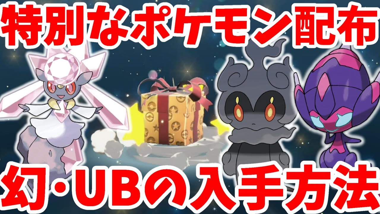 【ポケモンSV】特別な配布プレゼントと幻のポケモン「ディアンシー」「マーシャドー」UB「ベベノム」の入手方法についてまとめ【ポケモンスカーレットバイオレット・ゼロの秘宝】