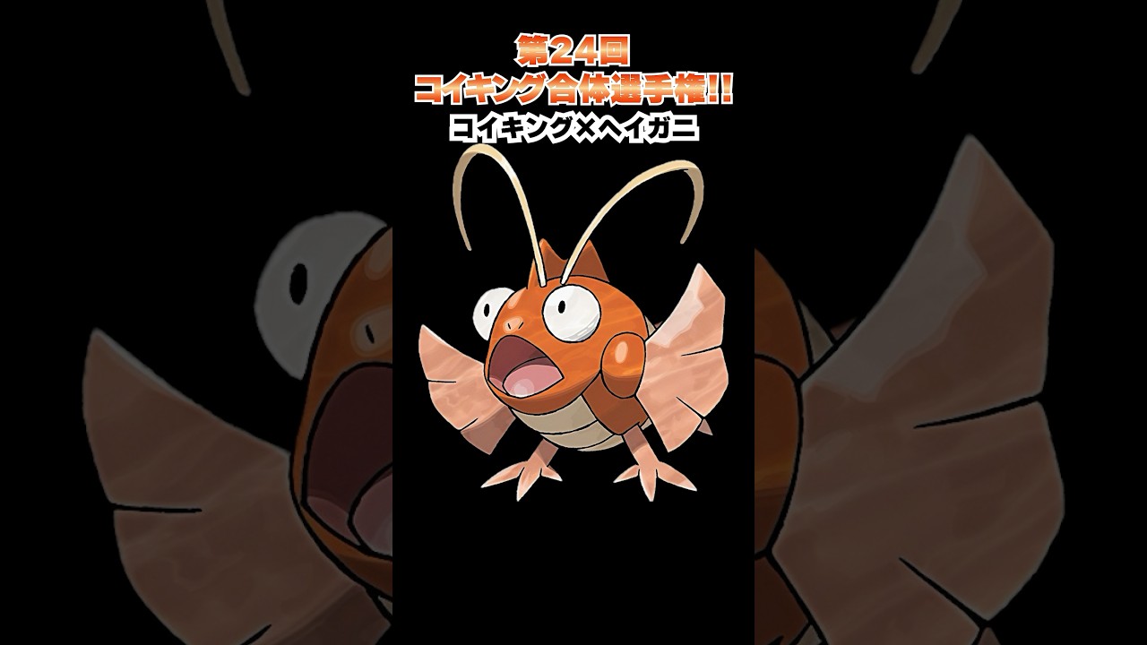 第24回【コイキングを救え!!ポケモン合体選手権】ついにコイキングとゲンシレックウザの合体！！！  #ポケモン #ポケモンsv