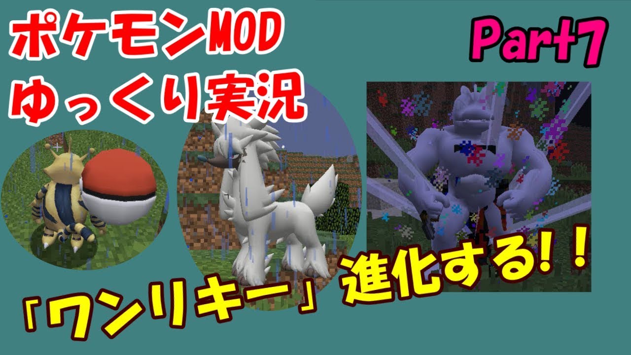 ポケモンMODゆっくり実況#7【マイクラくうねるCH】ワンリキー進化する