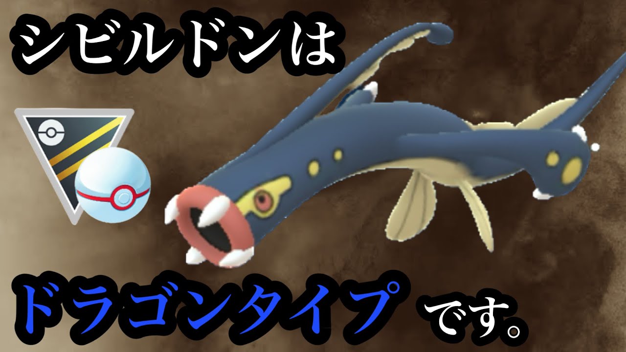 【ポケモンGO】GBL ハイパーリーグプレミア〈シビルドン〉87%くらいドラゴンタイプな電気タイプのOHS最推しシビルドンがギリギリやれるのがここハイパーリーグプレミア