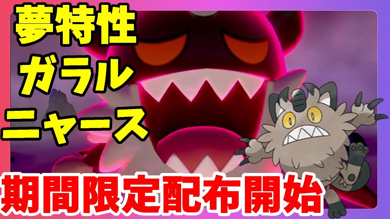 【ポケモンソードシールド】夢特性ガラルニャース期間限定配布開始！鎧の孤島まであと少し！