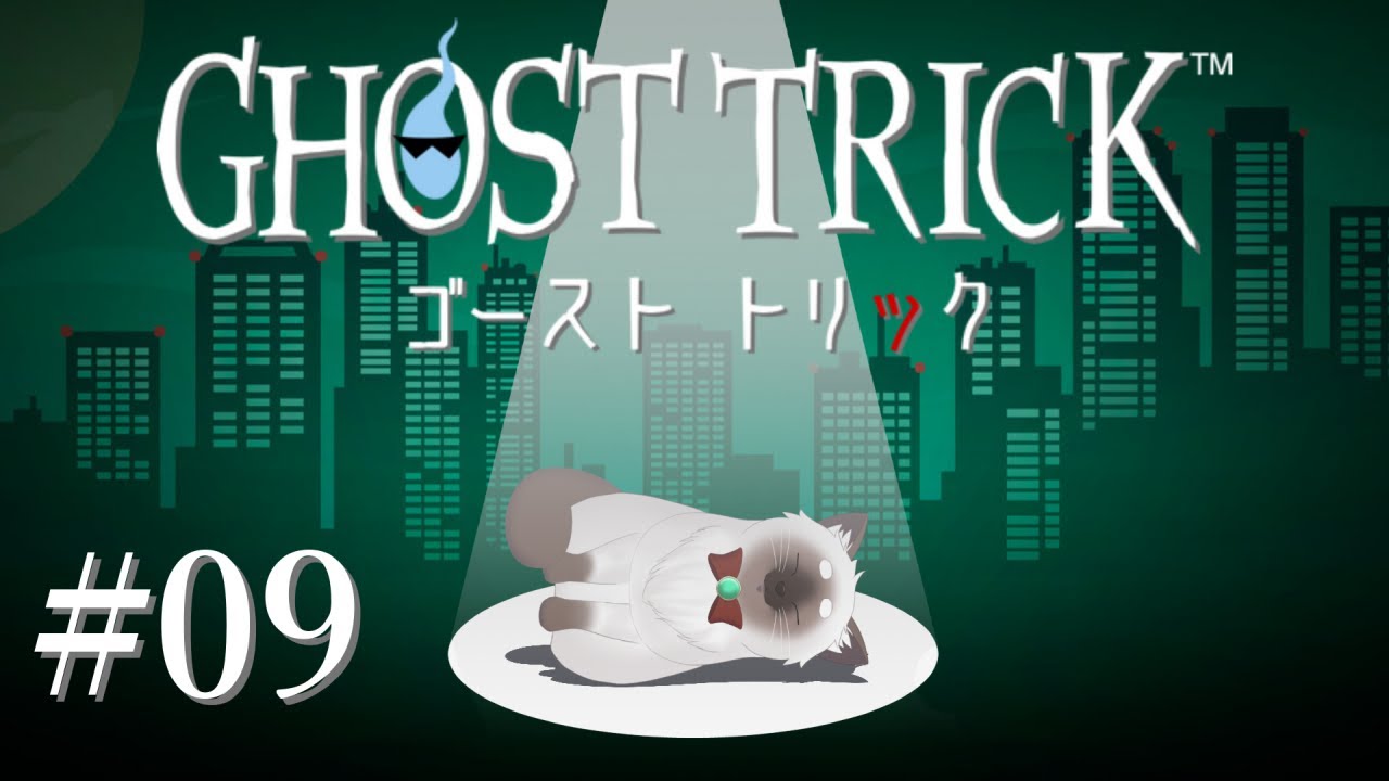 【ゴースト トリック #09】あれ、もう死んでる？？【Vtuber】