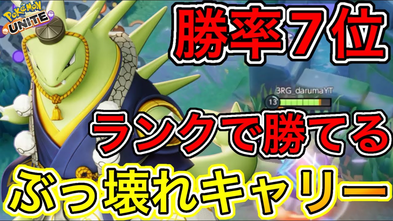 バンギラスが全体勝率7位でぶっ壊れ最強キャラへ！ガチで勝ちたい人向け【ポケモンユナイト】
