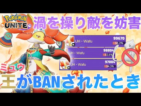 【解説】ミュウBANされすぎたのでマフォクシーで無双してみたw(渦のコツも教えます)【ポケモンユナイト】