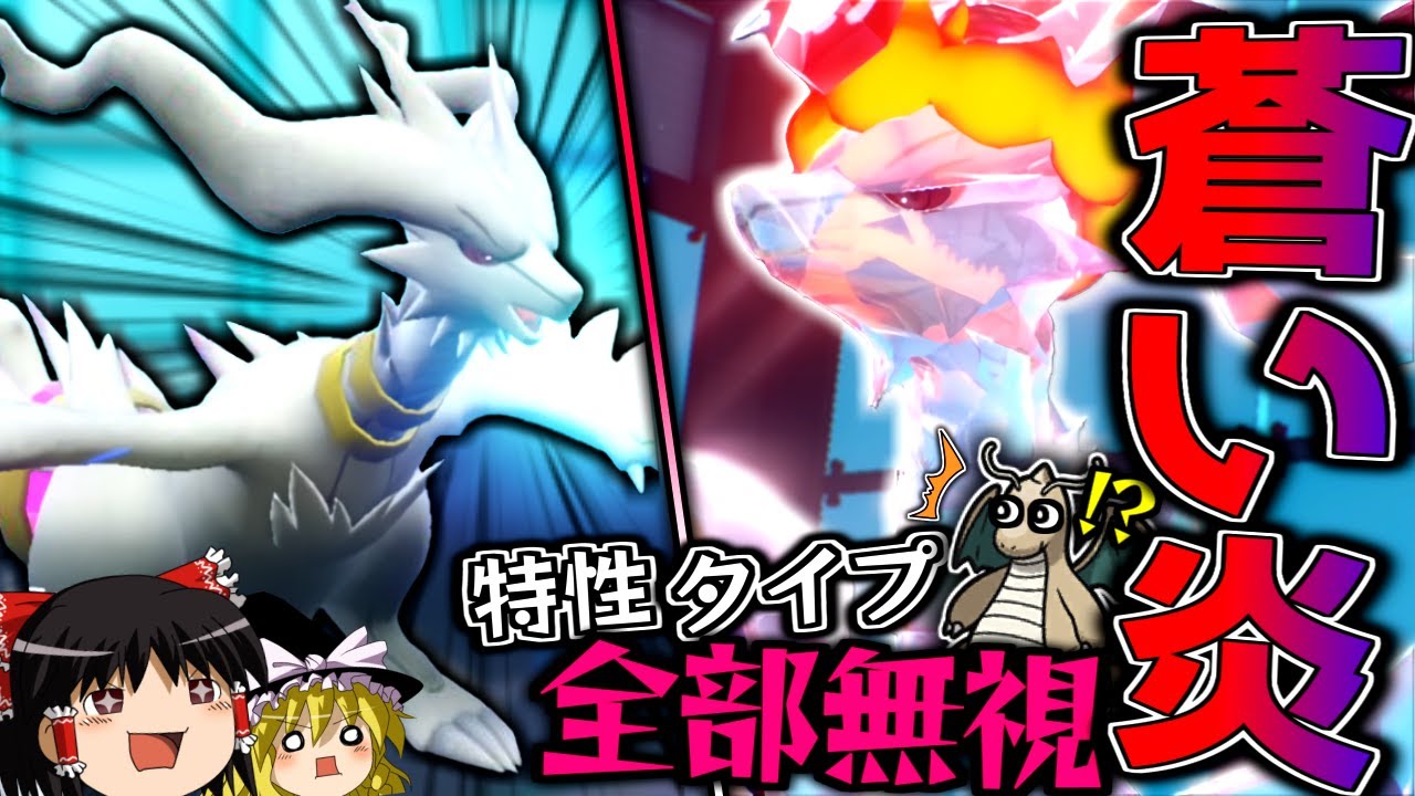 【ポケモンSV】特性もタイプも全部無視して、全てを蒼い炎で焼き尽くすスカーフレシラム！！！【ゆっくり実況】