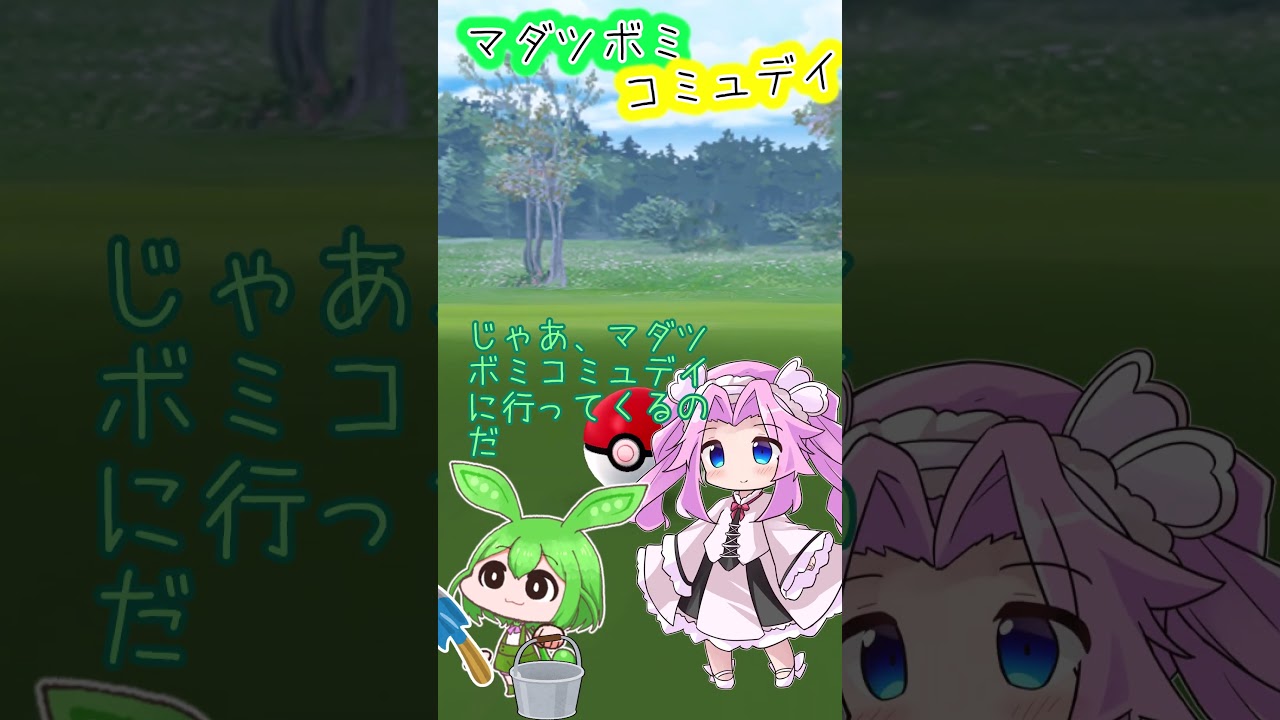 【ポケモンGO】マダツボミ コミュデイ 遊んできたのだ【PokémonGO】 #shorts #ポケモンgo #pokemongo #voicevox  #ずんだもん #四国めたん #マダツボミ