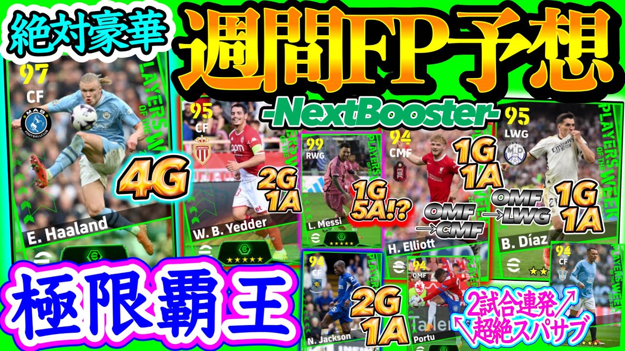 【絶対豪華】eFootball2024 POTW週間FP予想 4G破壊神ブースター 5Aメッシ 2連発FWと交代後即結果MF 優勝3クラブは? 活躍選手渋滞やー【eFootballアプリ/イーフト】
