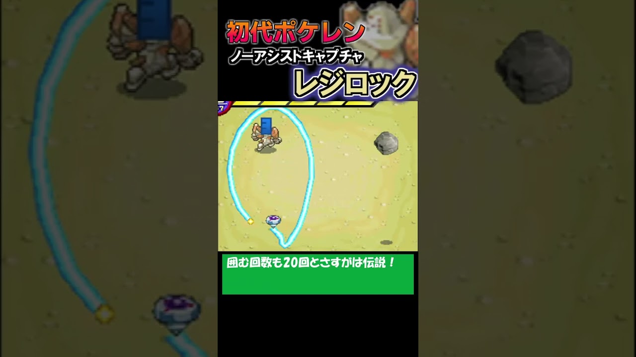 【ノーアシストキャプチャ解説】レジロック【ポケモンレンジャー】#shorts #ポケモン #pokemon  #ポケモンレンジャー
