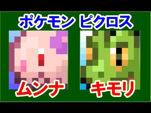 ポケモン ピクロス！エリア04 ムンナ・キモリ 攻略