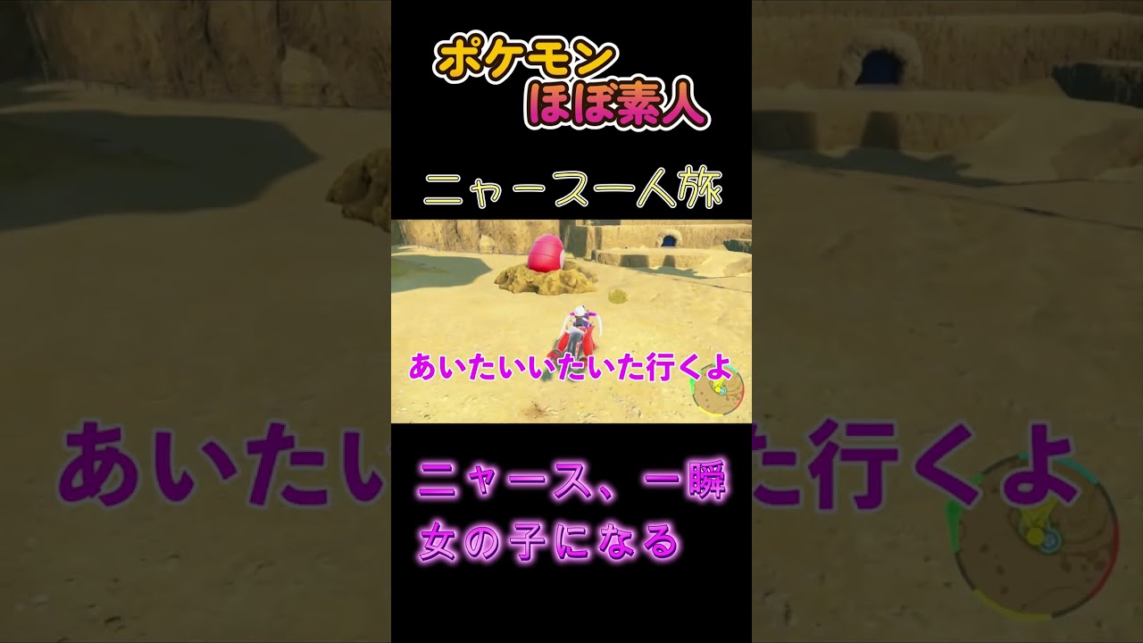 【ポケモンSVニャース一人旅、一瞬女の子になる】