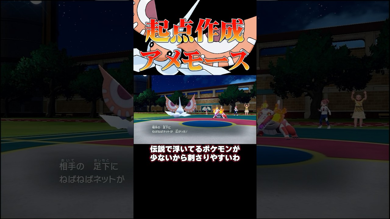 伝説環境ぶっ刺さり⁉︎起点作りアメモース‼︎#ポケモンsv #shorts