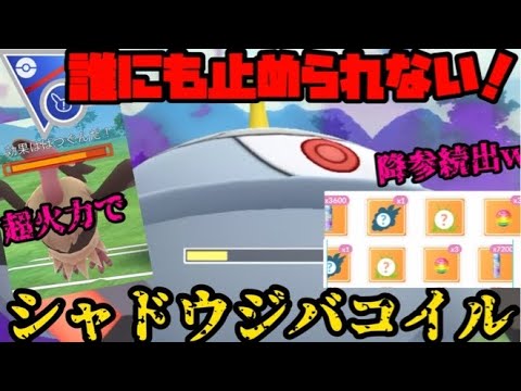 【ポケモンGO】シャドウジバコイルが誰にも止められない！【スーパーリーグリミックス】