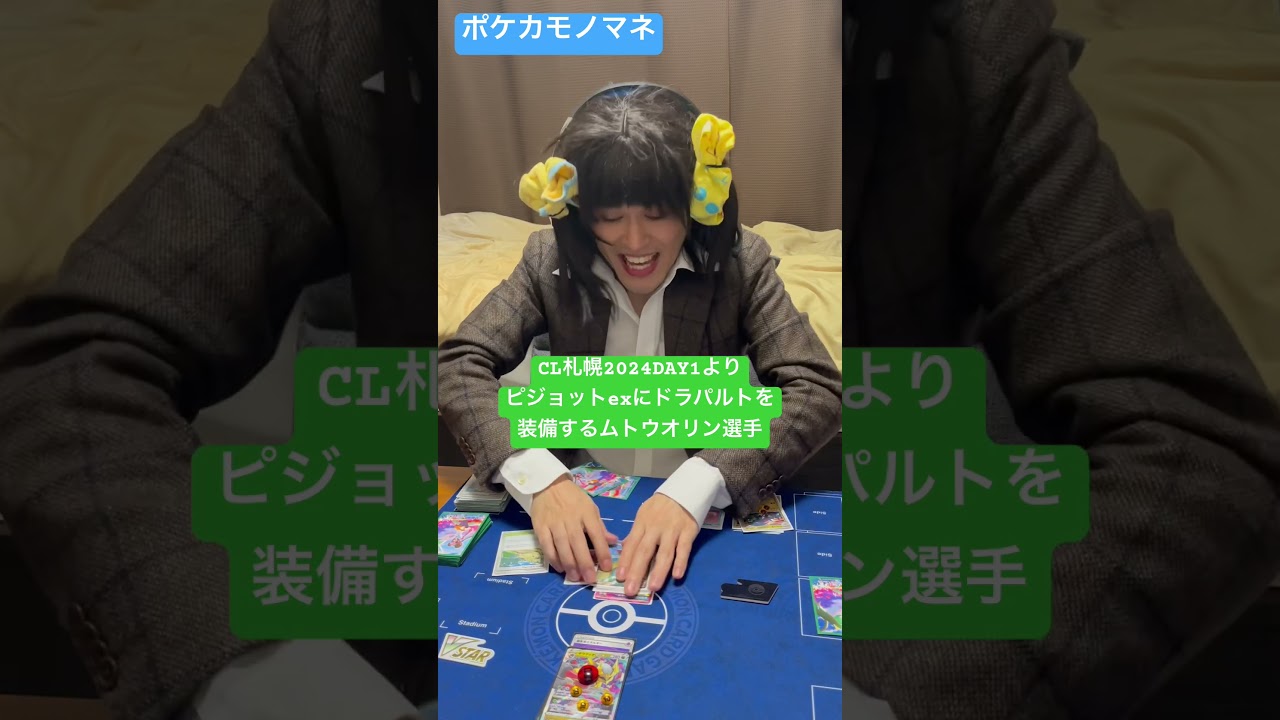 【ポケカモノマネ】CL札幌2024DAY1より ピジョットexにドラパルトを装備するムトウオリン選手#shorts