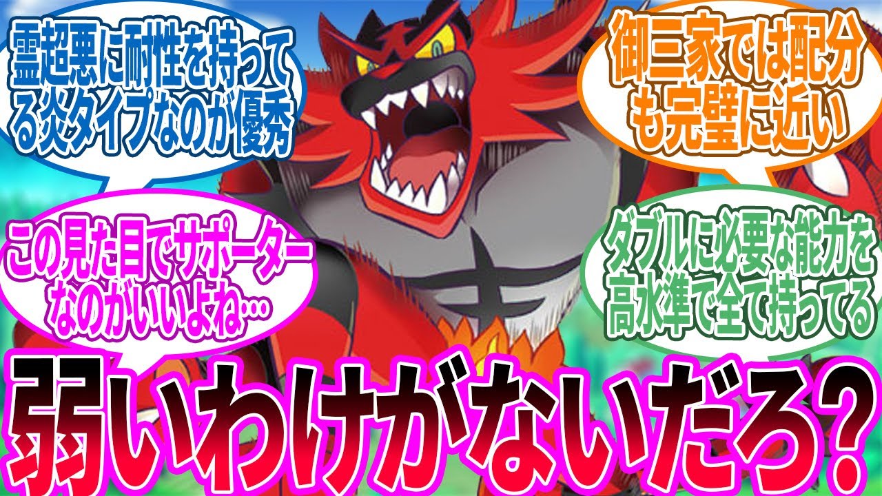 ガオガエン ← ダブルの天下を取るためのような性能してるよな…に対するトレーナーの反応集【ポケモン 反応集】