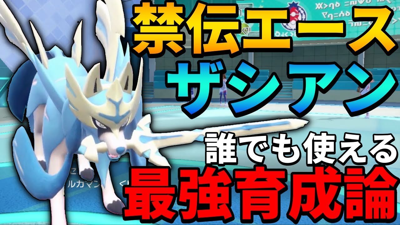 【レンタル有】今作も覇権！ミラコラに勝てる●●採用型の『ザシアン』がやっぱり剣盾の王でSVでも最強【シングル対戦 ランクマ】【レンタルパーティ】【ポケモンSV育成論】【レギュレーションG】【レギュG】