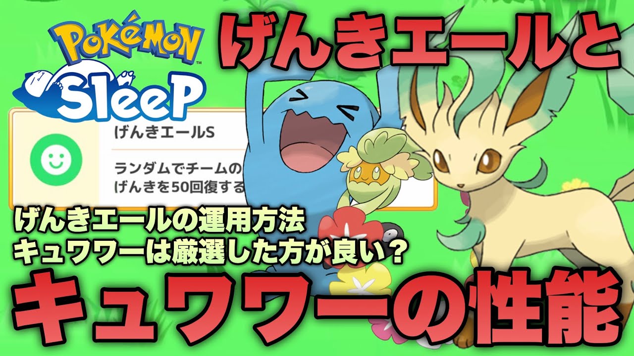 仕様変更でげんきエールは強スキルに…？新ポケモンのキュワワーの性能とげんきエールの使用感について【ポケモンスリープ/安心院幽】
