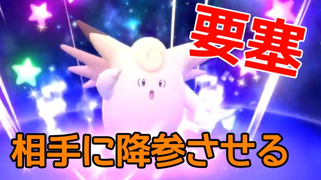 【対策必須】８世代でも強かった要塞型ピクシーで詰ませる【ダイパリメイク】