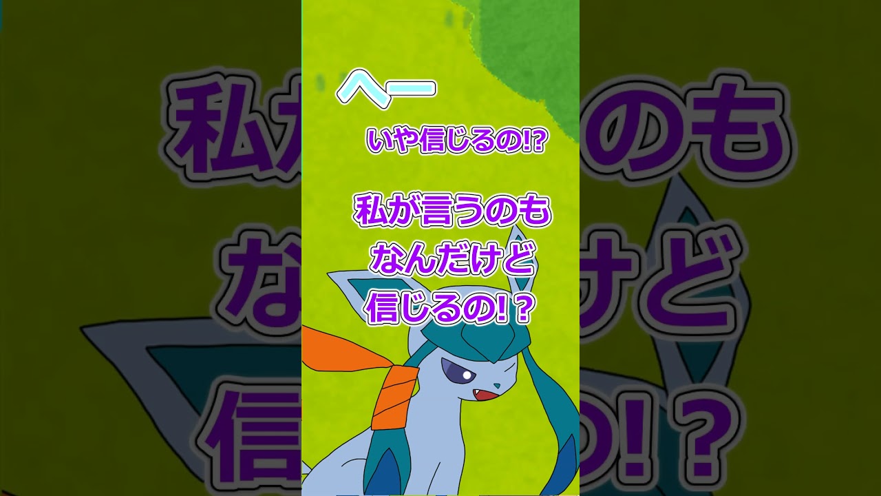 【ゆっくり茶番】先に言ってほしかった #ポケモンゆっくり動画 #ポケモン #ラビフット　#グレイシア