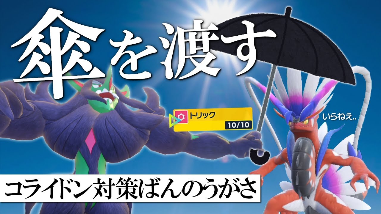 コライドン対策「ばんのうがさトリック」型オーロンゲ。謎の秘密兵器で特性無効化する世界線【ポケモンSV】