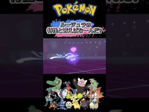 ルージュラの特性と言えばなーんだ？【ポケモン剣盾】#shorts