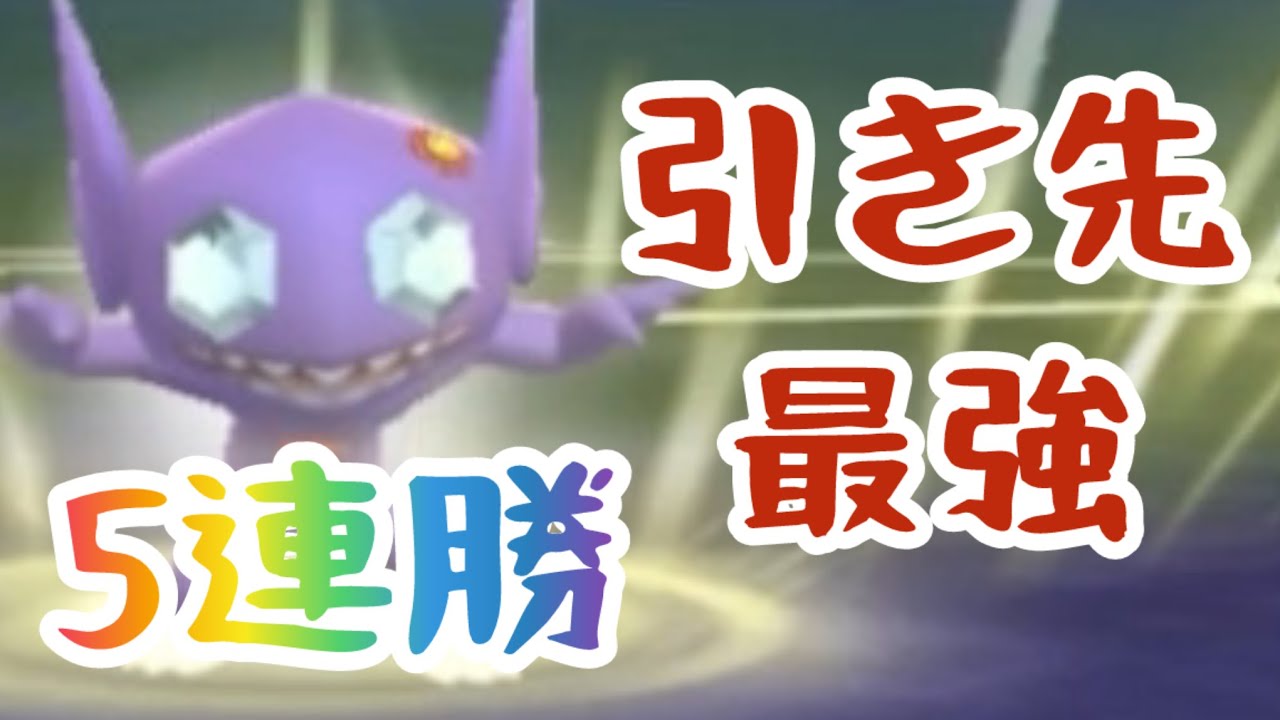 【5連勝！！】引き先最強ポケモン！ヤミラミ！【スーパーリーグ】