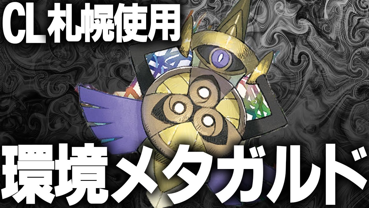 【CL札幌使用】環境に風穴を開けるギルガルドデッキ【ポケカ対戦動画】