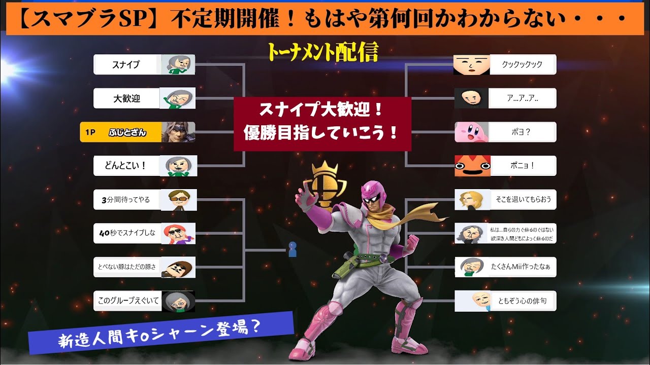 【スマブラSP】不定期開催！もはや第何回かわからない・・・トーナメント配信 20240505