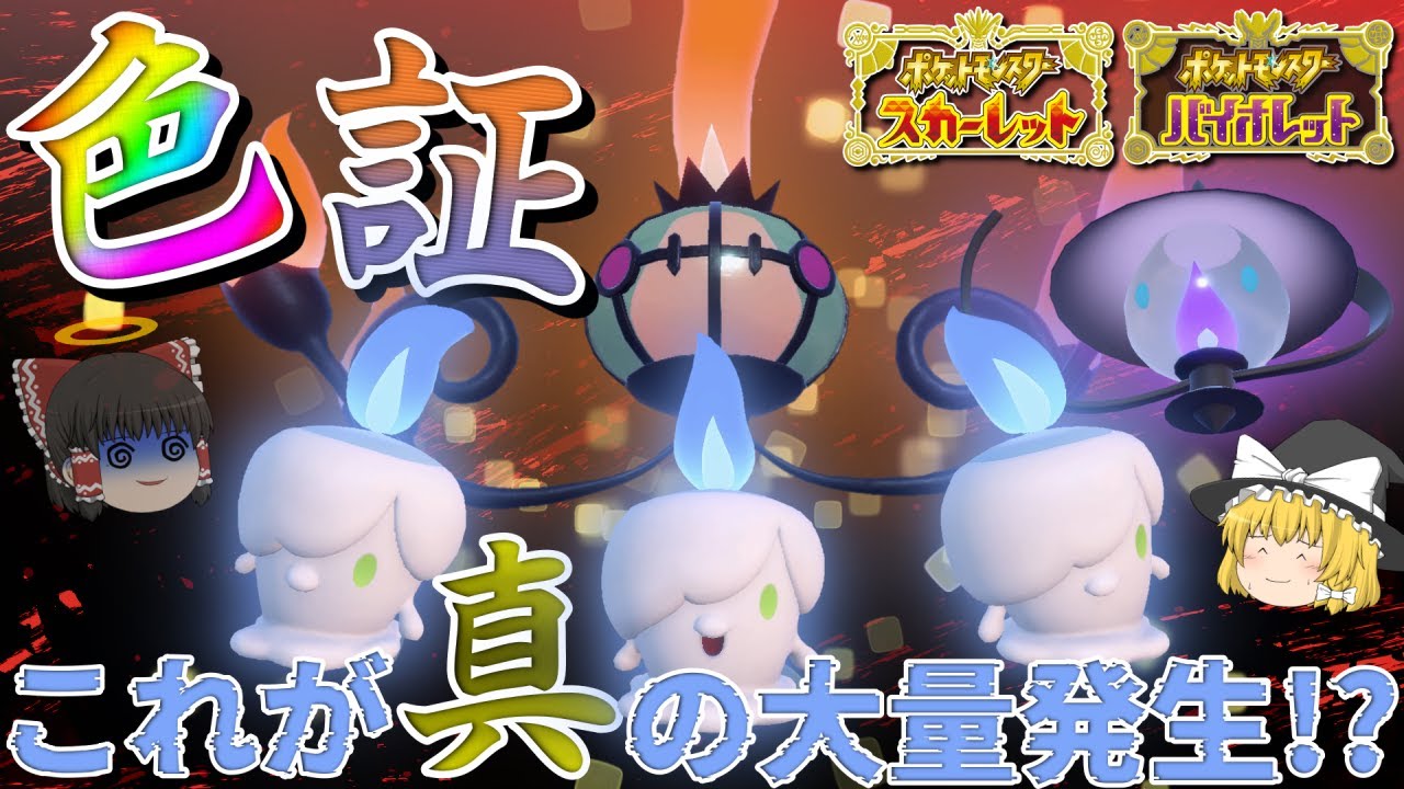 【ポケモンSV】バグレベルで色違い大量発生！？色証ヒトモシ族を捕まえてこの寒い冬を乗り切ろう！【ゼロの秘宝】【ゆっくり実況】