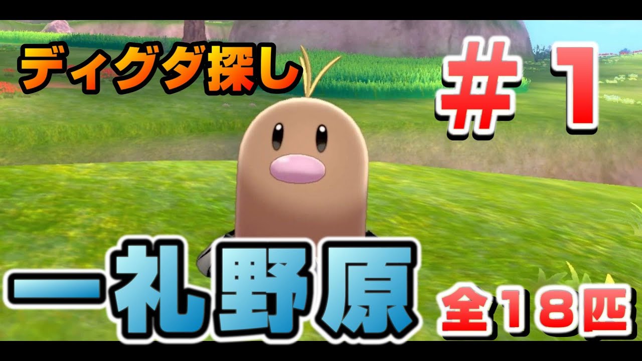 鎧の孤島でディグダ集め！#01［一礼野原］【ポケモン剣盾/ソードシールド】