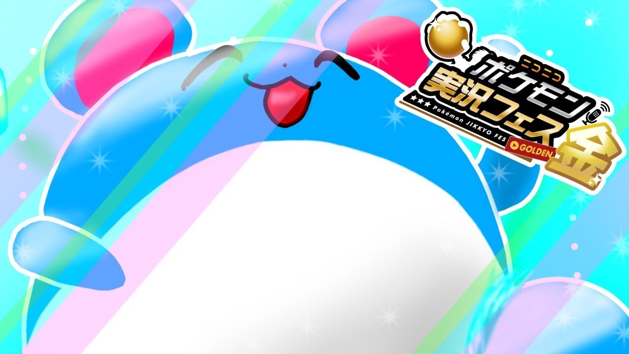 [ポケ実フェス金]マリルと一緒！楽しい仲間大会！