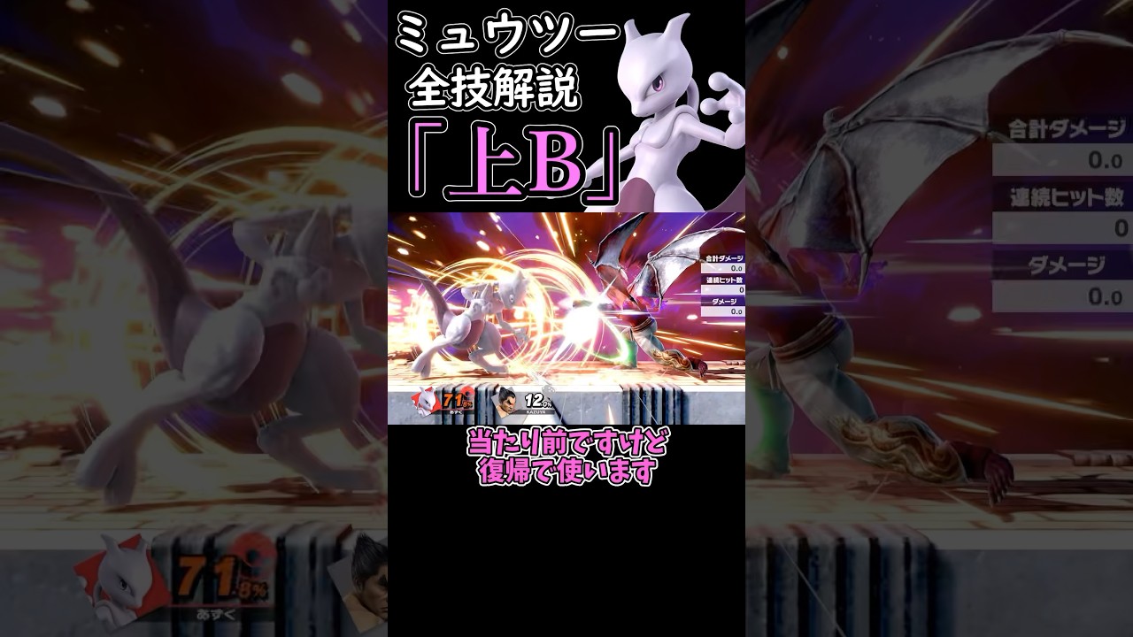 ミュウツーの全技解説「上B」編#shorts