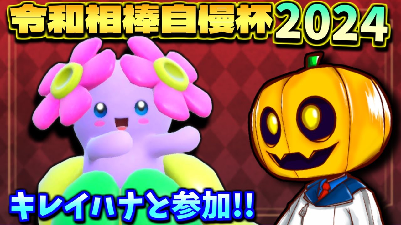 【ポケモンSV】相棒絶対選出の大会!! 最小色違いキレイハナと｢令和相棒自慢杯2024｣に参加してみます!!【ポケモン】【ポケモン対戦】【仲間大会】