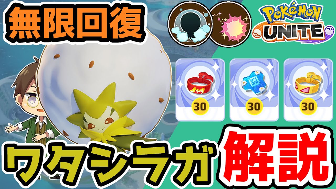 常に回復して最前線!!かふんだんごワタシラガ解説【ポケモンユナイト】