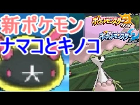 かわいくて強いなまこ「ナマコブシ」【ポケモン サン ムーン S1-17】Pokemon Sun And Moon【Pyukumuku】