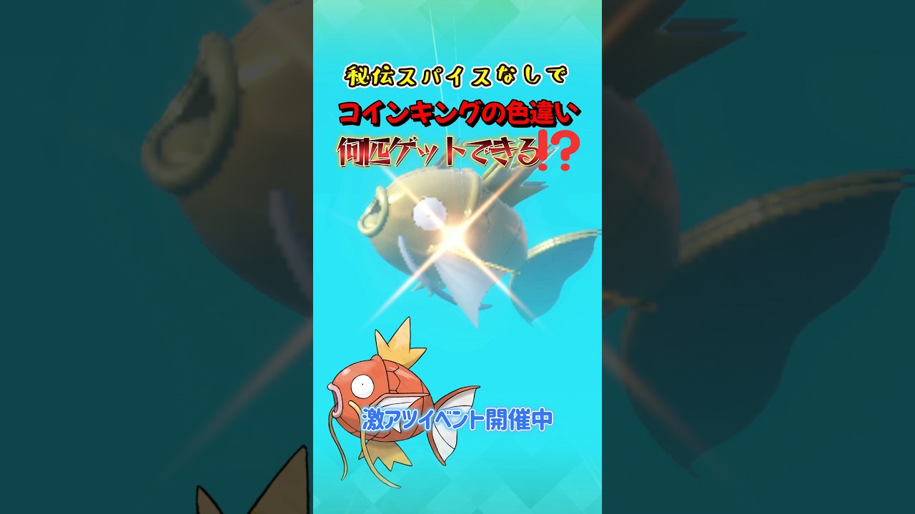 【ポケモンSV】金の色違いコイキングを30分で何匹仲間にできるのか！？ポケモンスカーレットバイオレット#ポケモンsv #ポケモン #Shorts