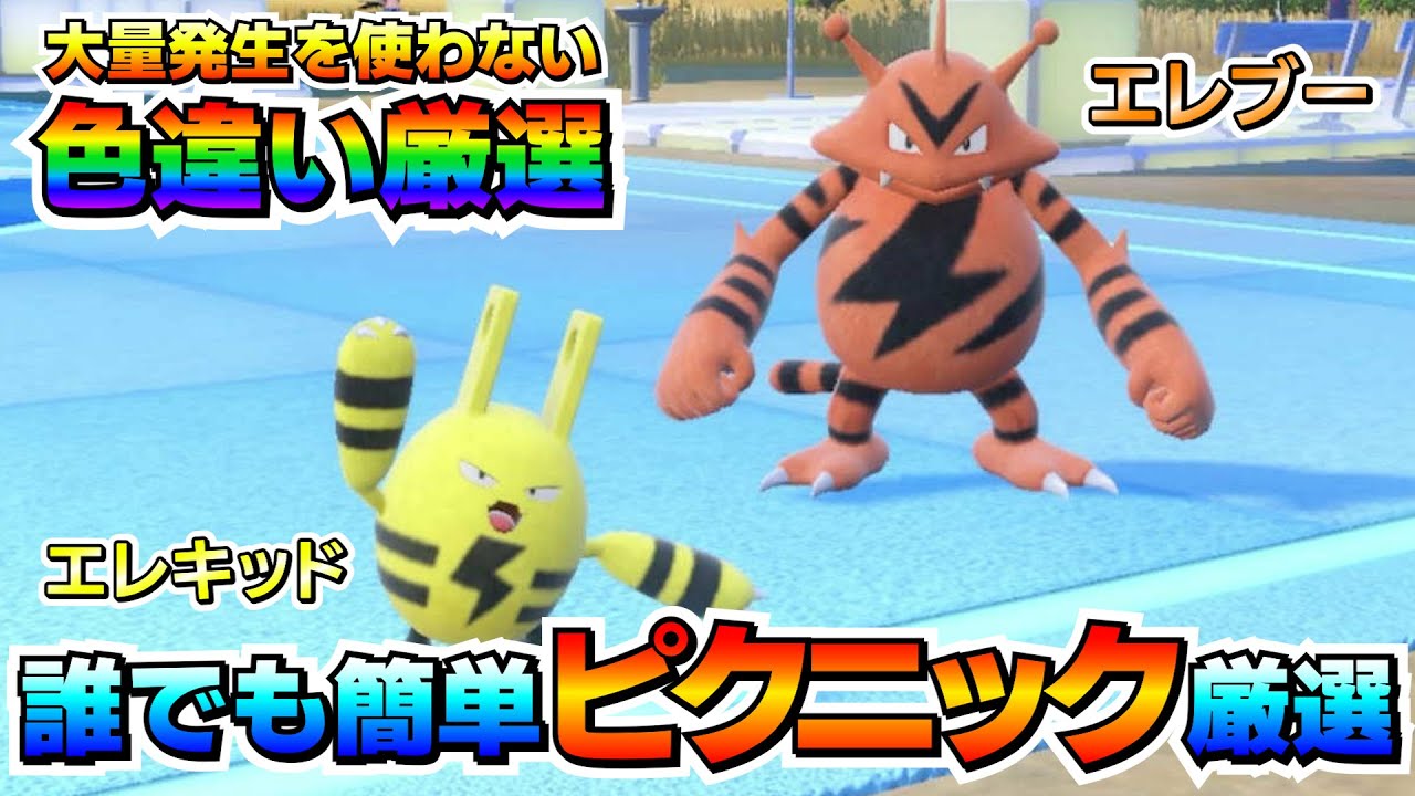 【ポケモンSV】エレキッド＆エレブーの色違い厳選オススメ場所！大量発生無しでも簡単0歩厳選！【色厳選】