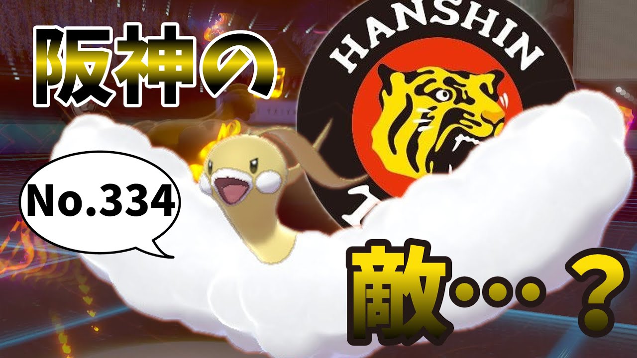 【ゆっくり実況】阪神の敵…？No334のチルタリスさん使ってみた！【ポケモン剣盾】