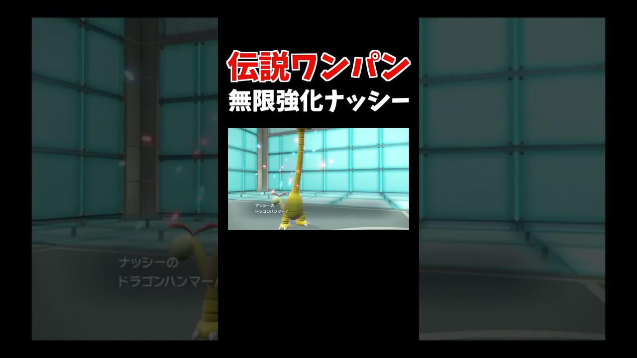「いばる × ラムのみ」で無限強化された「アローラナッシー」は伝説ポケモンもワンパン【ダブルバトル / ポケモンSV】 #shorts