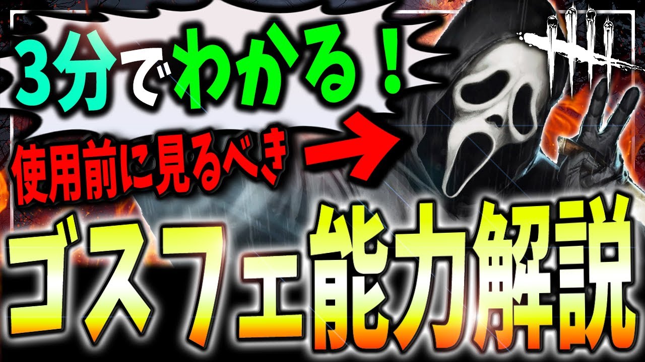 【DBD】3分でわかる！プロによるゴーストフェイス全能力＆弱点かんたん解説📸【デッドバイデイライト】
