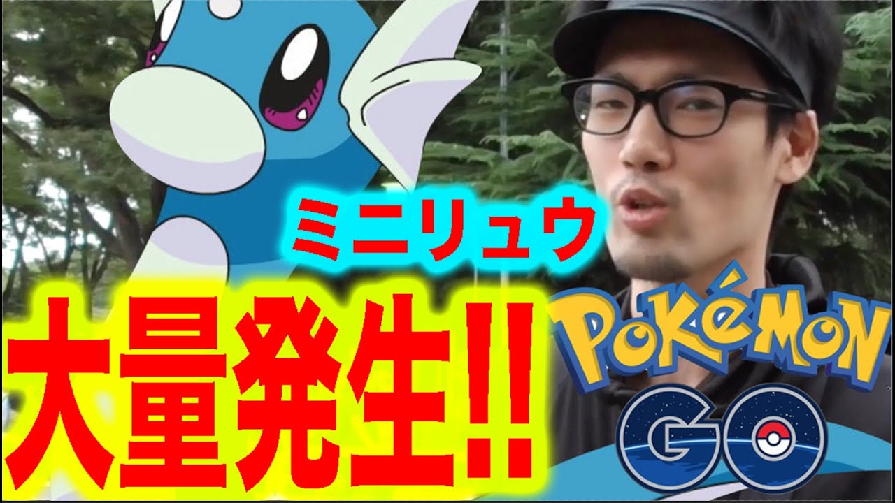 【ポケモンGO】社会現象！ミニリュウの巣！世田谷公園に行ってみた！ 　pokemon go