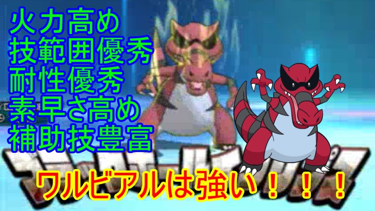 【ポケモンＵＳＵＭ】あなたの構築にワルビアル刺さってませんか？