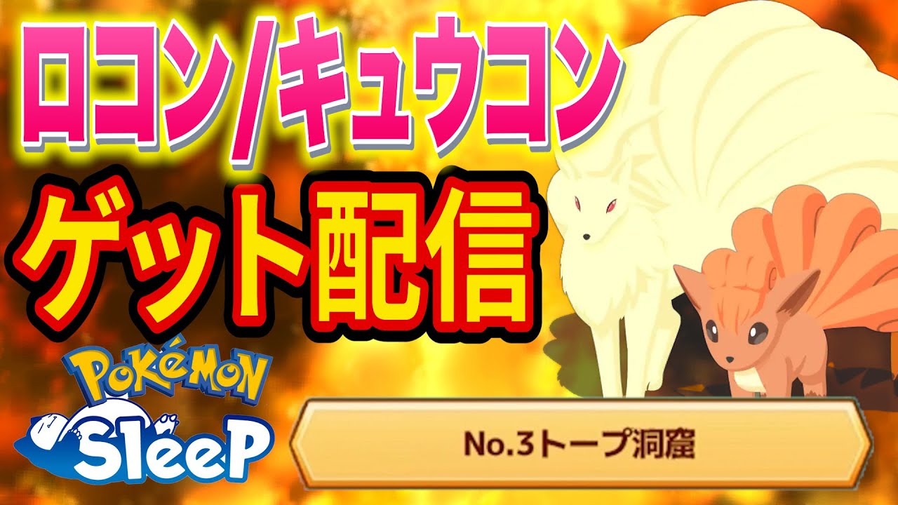ロコン/キュウコンをゲットするほのおタイプウィークトープ洞窟マスター6睡眠リサーチ配信【ポケモンスリープ】【Pokémon Sleep】【縦型配信】 #shorts